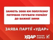 Замість 3000 км популізму потрібно готувати Україну до важкої зими, - заява «УДАРу Віталія Кличка»