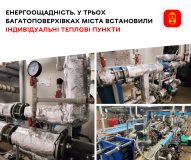 Вінниця підвищує енергоефективність: інсталювання ІТП в багатоповерхівках