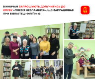 У Вінниці запрацював клуб любителів поезії