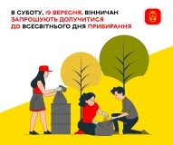 У Вінниці до World Cleanup Day відбудеться толока на Бригантині   