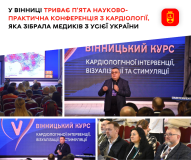 Вінниця стала майданчиком для всеукраїнського кардіологічного форуму