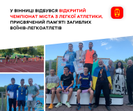 Загиблих воїнів-легкоaтлетів з Вінниччини вшанували спортивним турніром
