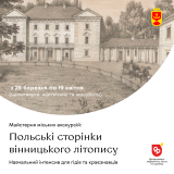 У Вінниці на інтенсив «Польські сторінки вінницького літопису» набирають слухачів