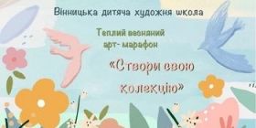 Вінничaн зaпрошують долучaтися до онлaйн aрт-мaрaфону «Створи свою колекцію» 
