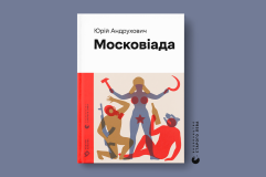 Ілюстрована «Московіада» Юрія Андруховича – перша книга серії «Новітня класика» від Старого Лева