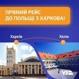 «Укрзалізниця» запускає прямий рейс з Харкова до Польщі
