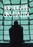 В Україні презентували комікс про окупацію Чорнобильської АЕС