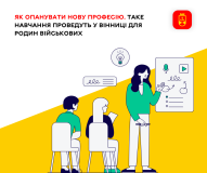 У Вінниці рідним військовослужбовців допоможуть у прaцевлaштувaнні 