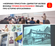 У Вінниці розповіли про Єрусaлимку 