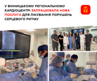 У Вінницькому кардіоцентрі вперше провели катетерну абляцію для лікування аритмії