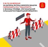 Через ярмарок у Вінниці тимчасово перекриють частину вулиці Миколи Ващука