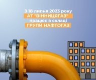«Вінницягаз» відтепер функціонує у складі Групи Нафтогаз