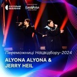 alyona alyona & Jerry Heil представлять Україну на Євробаченні-2024