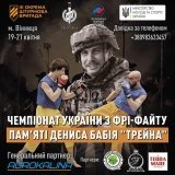 У Вінниці пройде чемпіонат з фрі-файту пам'яті Дениса Бабія «Трейна»