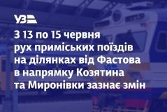 Через ремонт колій змінять рух приміських електричок Фастівського напрямку