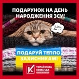 Подарунок на День народження ЗСУ від Волонтерського штабу "Українська команда"