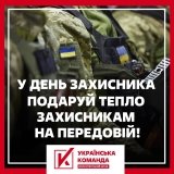 "Зігрій захисників і захисниць у їхнє свято!", - Волонтерський штаб "Українська команда"