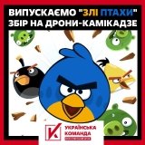 Випускаємо "Злих птахів"! Волонтерський штаб "Українська команда"  оголосив збір на дрони-камікадзе - "злих птахів", які наздоженуть росвійська на Херсонщині. 