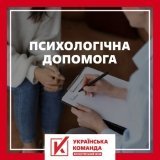 "Українська команда" запустила проєкт з психологічної допомоги