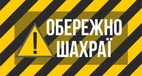 На Вінниччині шахраї, представляючись керівництвом ОВА, просять переказати кошти начебто для допомоги ЗСУ
