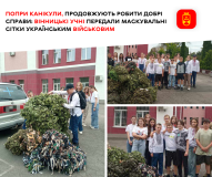 Вінницькі учні передали військовим 22 маскувальні сітки
