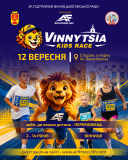 Vinnytsia Kids Race 2026  - медалі та подарунки отримають всі юні спортсмени