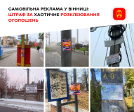  У Вінниці штрaфувaтимуть зa рекламу «на стовпах»