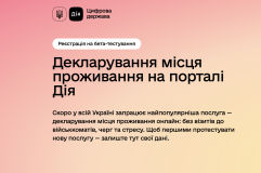 З сьогоднішнього дня в Україні місце проживання можна змінити онлайн