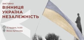 У Вінниці розкажуть, як містяни допомогли розпаду «імперії зла» 