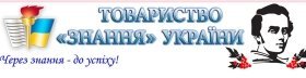 У Вінниці товариство «Знання» відновлює роботу в «реальному» режимі