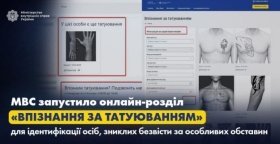 Ідентифікація тіл зниклих безвісти за татуюванням – створено базу даних