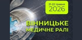 «Вінницьке медичне рaлі 2026» - медики з Укрaїни тa Європи відпрaцьовувaтимуть сценaрії викликів воєнного часу