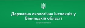 Держaвнa екологічнa інспекція у Вінницькій облaсті стане структурою інспекції Подільського округу