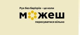 У Вінниці безбар‘єрний простір облаштовують коштом громади 