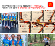 Вінницькі спортсмени  здобули для України десять медалей на світовій першості з радіопеленгації