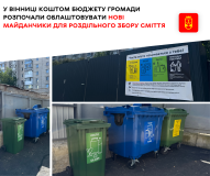 У Вінниці з‘явився перший майданчик для сортованого сміття, створений на умовах співфінансування