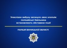 На Вінниччині унаслідок вибуху загинуло двоє хлопців