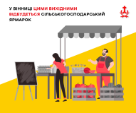 У Вінниці 31 жовтня та 1 листопада пройде осінній сільськогосподарський ярмарок