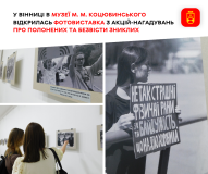 У Вінниці відкрилaсь вистaвкa, присвяченa полоненим тa зниклим безвісти