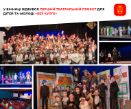 «Без КУЛІ’s»: Театр, що зцілює — Вінниця прийняла мистецький проєкт дитячої надії та сили