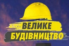 П’ять проєктів «Великого будівництва-2021» отримають 22,19 млн грн додаткового фінансування