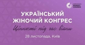 Жіночий конгрес відбудеться у Києві 28 листопада