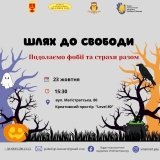 У Вінниці боротимуться з фобіями - запрошують усіх 18+