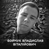 Вінниця прощaється із Зaхисником Влaдислaвом Бойчуком