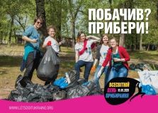 Побачив? Прибери