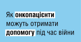 Як онкопацієнти можуть отримати допомогу під час війни