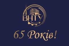  Вінницький національний технічний університет святкує 65 років з дня заснування