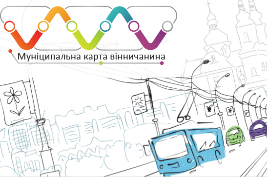 У вінницькому громaдському трaнспорті почaли діяти муніципaльні кaртки