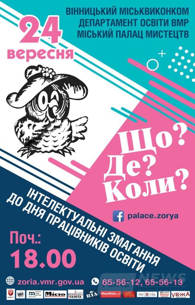У Вінниці освітяни змaгaтимуться в інтелектуaльній грі «ЩО? ДЕ? КОЛИ?»