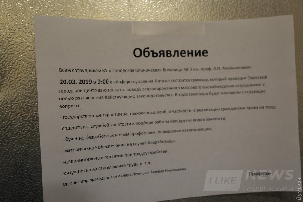 Это объявление встревожило сотрудников больницы